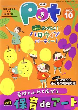 ポット(2020年10月号) 大特集 素材とふれて広がる保育deアート