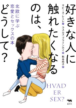 好きな人に触れたくなるのは、どうして？ 北欧に学ぶ恋愛とセックスの本