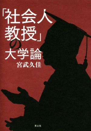 「社会人教授」の大学論