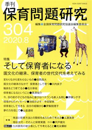 季刊 保育問題研究(304) 特集 そして保育者になる 園文化の継承、保育者の世代交代を考えてみる