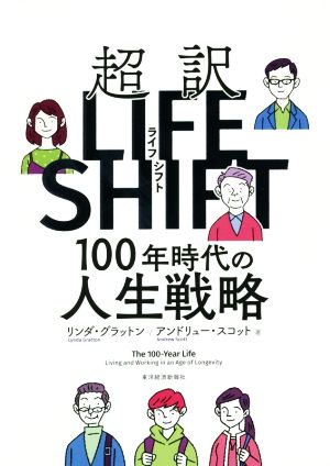 超訳 LIFE SHIFT100年時代の人生戦略