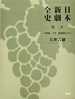 日本新劇全史(第二巻) 昭和二十年～昭和四十年