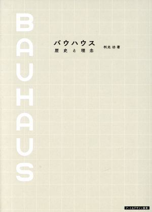 バウハウス 歴史と理念 記念版 アート&デザイン叢書