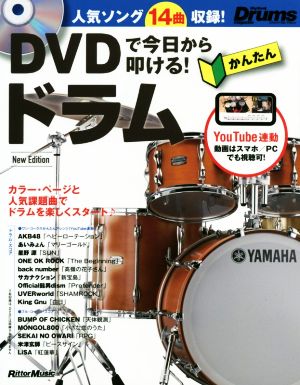 DVDで今日から叩ける！かんたんドラム New Edition Rhythm & Drums magazine