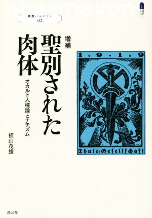 聖別された肉体 増補 オカルト人種論とナチズム 叢書パルマコン02