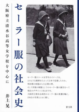 セーラー服の社会史 大阪府立清水谷高等女学校を中心に