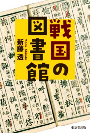 戦国の図書館