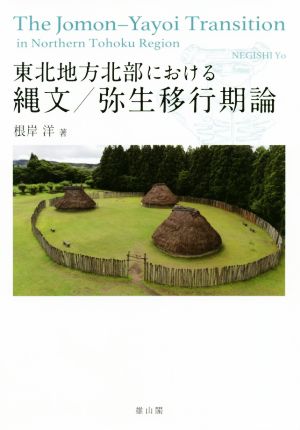 東北地方北部における縄文/弥生移行期論