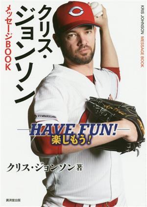 クリス・ジョンソンメッセージBOOK HAVE FUN！ 楽しもう