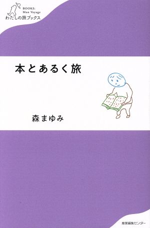 本とあるく旅 わたしの旅ブックス