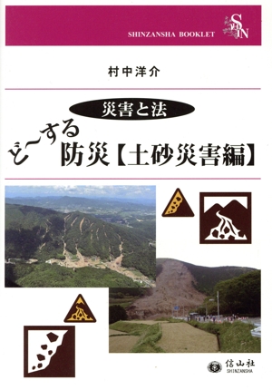 ど～する防災【土砂災害編】 災害と法 SHINZANSHA BOOKLET