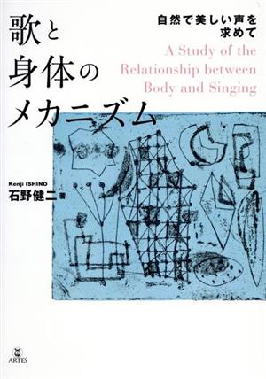 歌と身体のメカニズム 自然で美しい声を求めて