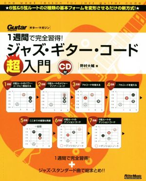 1週間で完全習得！ジャズ・ギター・コード超入門Guitar magazine