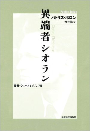 異端者シオラン 新装版 叢書・ウニベルシタス745