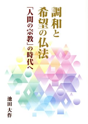 調和と希望の仏法 「人間の宗教」の時代へ