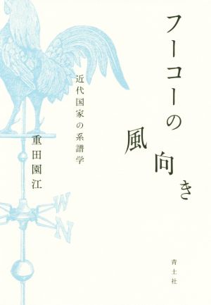 フーコーの風向き 近代国家の系譜学