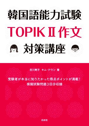 韓国語能力試験TOPIKⅡ作文対策講座