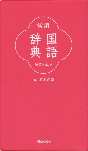 常用国語辞典 改訂第5版