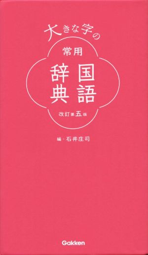 大きな字の常用国語辞典 改訂第5版