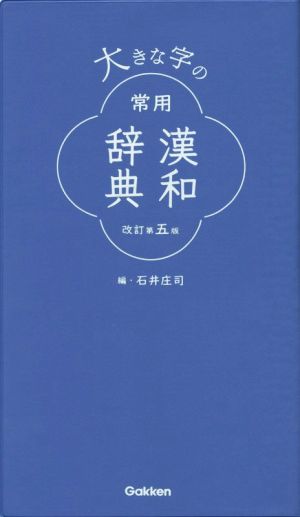 大きな字の常用漢和辞典 改訂第5版