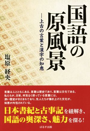 国語の原風景 上古の言葉と漢字の知恵