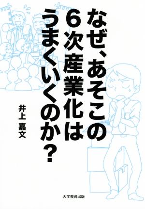 なぜ、あそこの6次産業化はうまくいくのか？