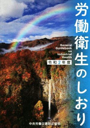 労働衛生のしおり(令和2年度)