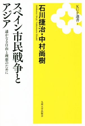 スペイン市民戦争とアジア 遥かなる自由と理想のために KUP選書1