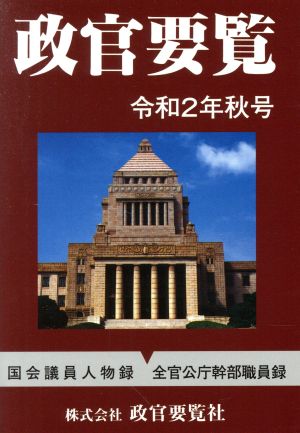 政官要覧(令和2年秋号)