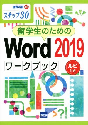 留学生のためのWord2019ワークブック ステップ30 ルビ付き 情報演習49