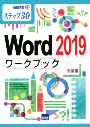 Word2019ワークブック ステップ30 情報演習55