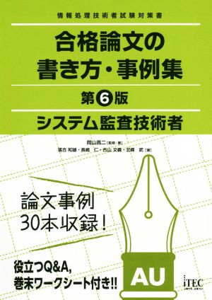 システム監査技術者合格論文の書き方・事例集 第6版 情報処理技術者試験対策書