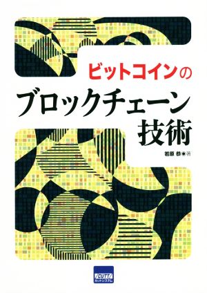 ビットコインのブロックチェーン技術