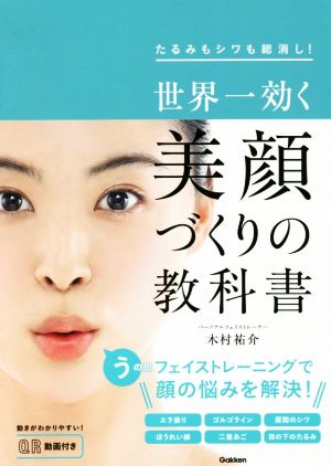 世界一効く美顔づくりの教科書 たるみもシワも総消し！