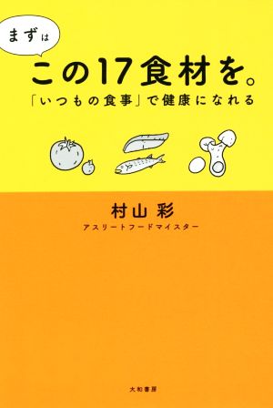 まずはこの17食材を。 「いつもの食事」で健康になれる