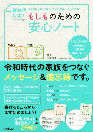 新時代対応！もしものための安心ノート