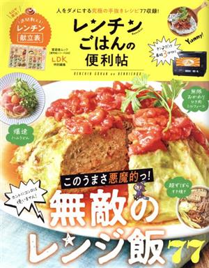 レンチンごはんの便利帖 LDK特別編集 晋遊舎ムック 便利帖シリーズ059