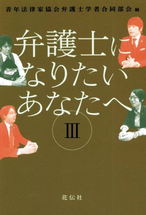 弁護士になりたいあなたへ(Ⅲ)