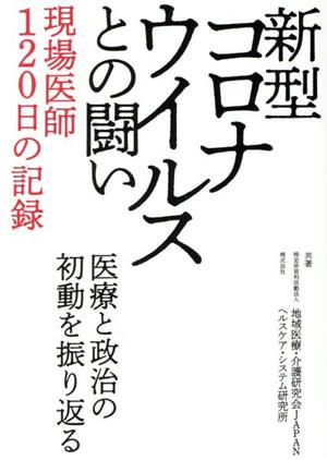 新型コロナウイルスとの闘い・現場医師120日の記録 医療と政治の初動を振り返る