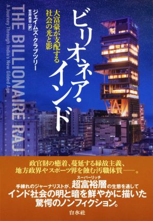 ビリオネア・インド 大富豪が支配する社会の光と影