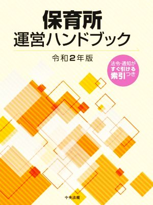 保育所運営ハンドブック(令和2年版)