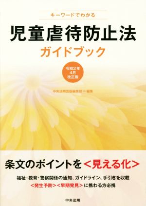 キーワードでわかる児童虐待防止法ガイドブック 令和2年4月改正版