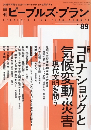 季刊ピープルズ・プラン(89 2020 SUMMER) 特集 コロナショックと気候変動・災害―現代文明を問う