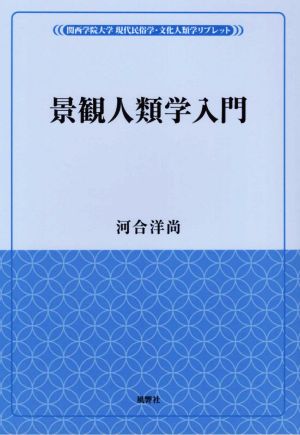 景観人類学入門 関西学院大学現代民俗学・文化人類学リブレット