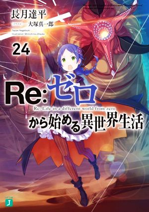 Re:ゼロから始める異世界生活(24) MF文庫J 新品本・書籍 | ブックオフ