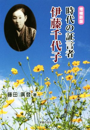 時代の証言者 伊藤千代子