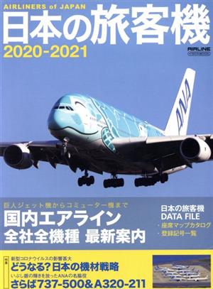 日本の旅客機(2020-2021) イカロスMOOK