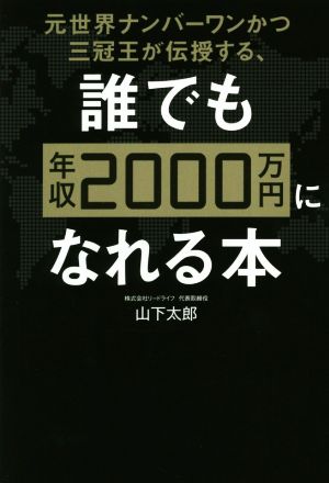 元世界ナンバーワンかつ三冠王が伝授する、誰でも年収2000万円になれる本