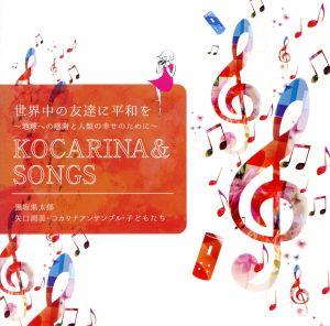 世界中の友達に平和を～地球への感謝と人類の幸せのためにKOCARINA&SONG