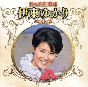 甦る昭和歌謡 伊東ゆかり ベスト10